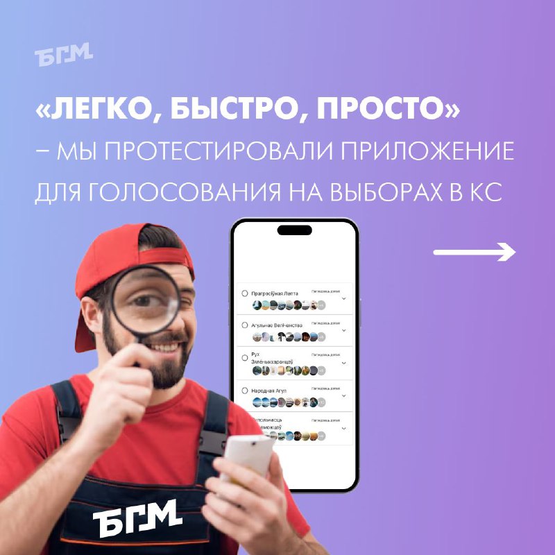 БГМ протестировал приложение для голосования на #ВыборывКС Павел Либер пригласил БГМ в закрытое бета…