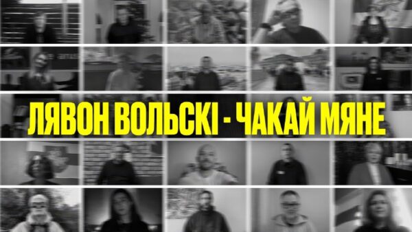 «Чакай мяне». Гурт VOLSKI выпусьціў новы кліп, у якім зьняліся 30+ палітвязьняўУ відэа песьня «Чакай…