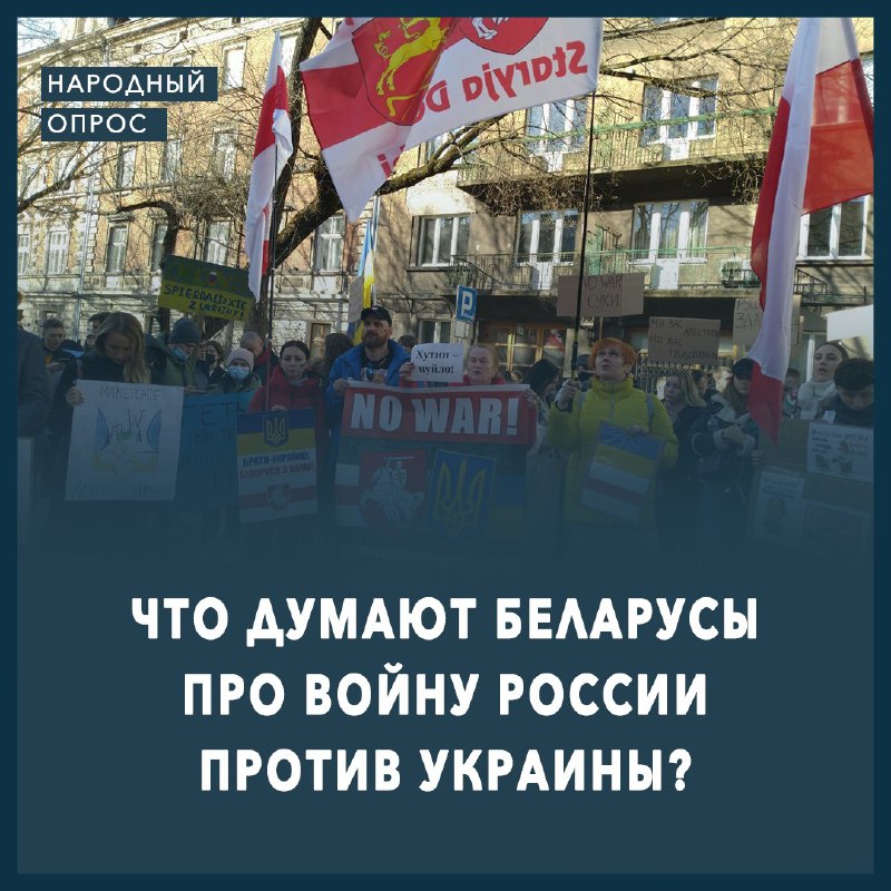Что думают беларусы про войну России против Украины? 24 февраля Россия напала на территорию Украины….