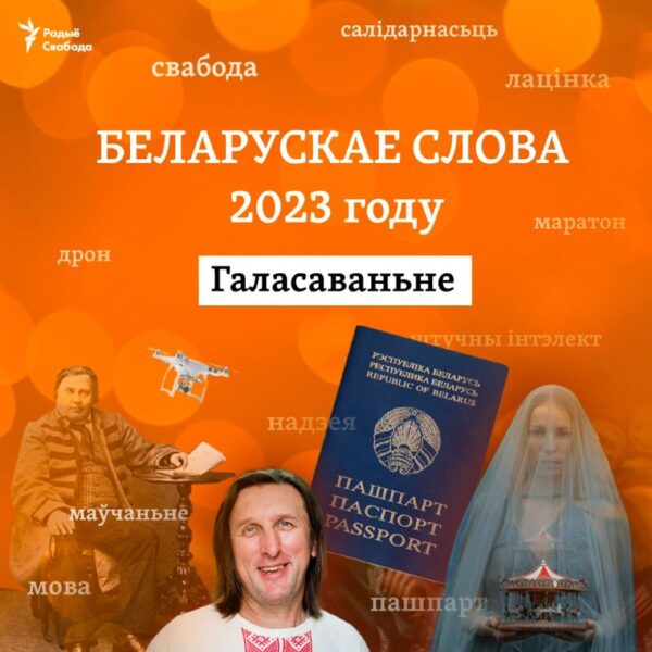 Чытачы сацыяльных сетак разам з экспэртамі вылучылі 10 словаў-прэтэндэнтаў на «Беларускае слова 2023…