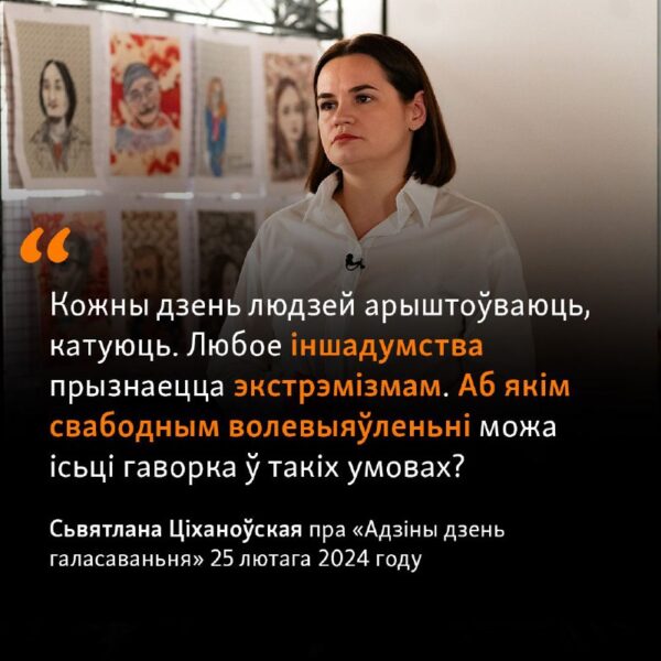 Ціханоўская: «Так званы Адзіны дзень галасаваньня — гэта „бязвыбары“, рытуал бяз сэнсу і справядліва…