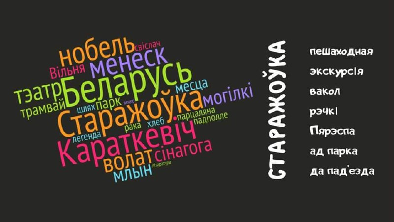 Экскурсія па Старажоўцы.11.04, нядзеля, 13:00, ад Пярэспінскага сквера (збор каля крамы “Суседзі” па…