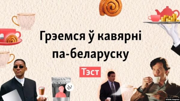 Грэемся ў кавярні па-беларуску. Моўны ТЭСТХалодная і вільготная восень — самы час для гарачых напояў…