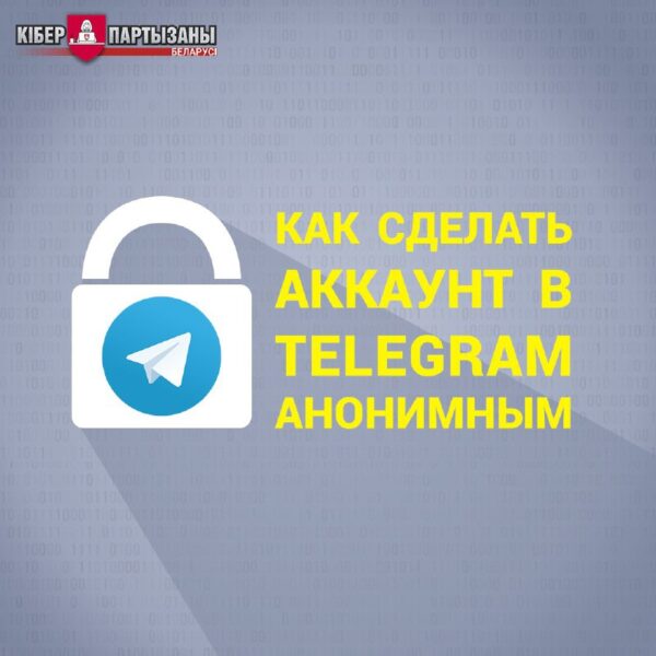 КАК СДЕЛАТЬ АККАУНТ В TELEGRAM АНОНИМНЫМПубликуем простые инструкции по базовым настройкам анонимно…