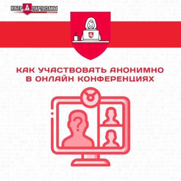 Как участвовать в онлайн конференциях анонимноВ последнее время участились случаи появления “незван…