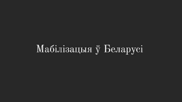 МАБІЛІЗАЦЫЯ Ў БЕЛАРУСІЧастка 1Выкажу свае меркаванне на гэты конт. Ведаю, што яно не папулярна. Але …