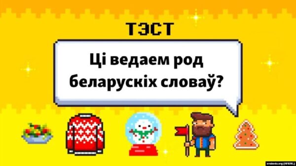 Моўны ТЭСТ: Ці ведаем род назоўнікаў? Гучны гармонік, пахучы валяр’ян, аптэчная гліцэрына… Вас дзі…