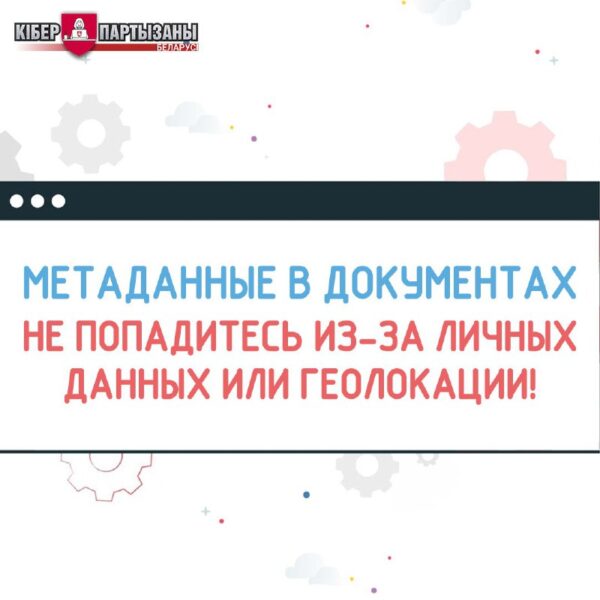 НЕ ЗАБЫВАЙТЕ чистить метаданные в документах! Метаданные в документах формируются автоматически и мо…