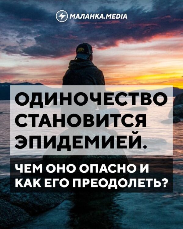 Одиночество становится эпидемией. Чем оно опасно и как его преодолеть?Одиночество часто называют гла…