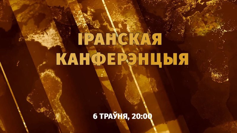 ПРЭМ’ЕРА “КУПАЛАЎЦАЎ””Іранская канференцыя” (6 траўня, 20:00)паводле п’есы Івана Вырыпаева, рэж. Дзм…