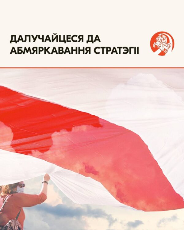 Што трэба дадаць у Стратэгію пераходу да Новай Беларусі? Чакаем вашыя прапановыЯк і любыя змены ў жы…