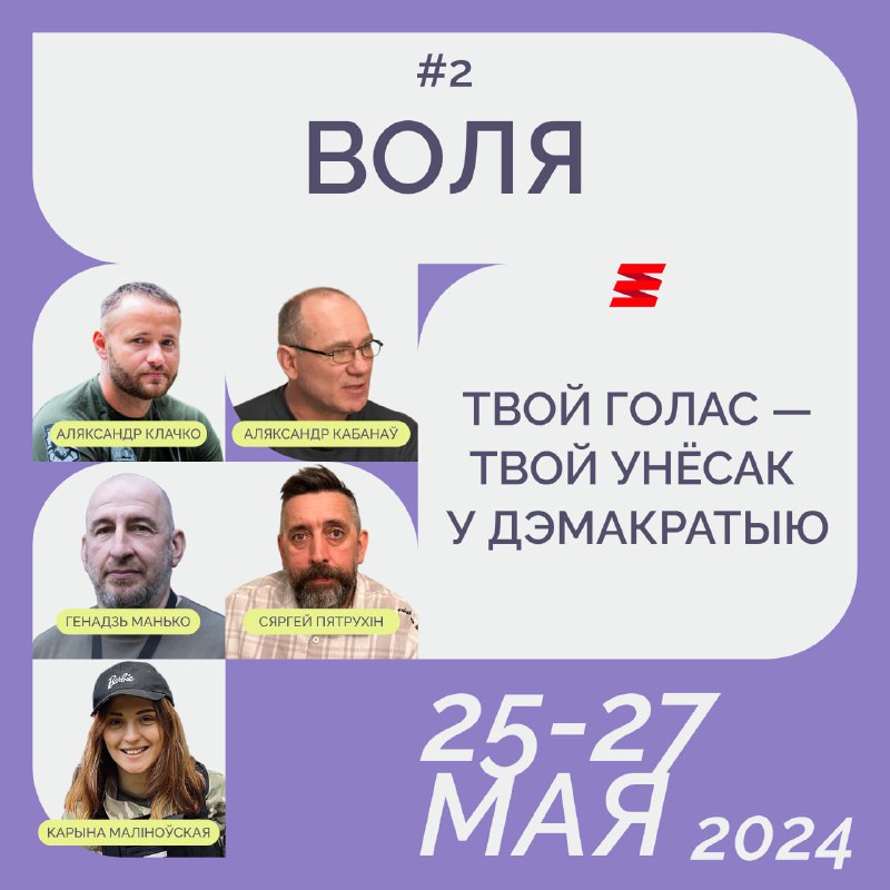 Спіс №2: Воля 1. Аляксандр Кабанаў2. Генадзь Манько3. Сяргей Пятрухін4. Карына Маліноўская5. Ігар Ту…