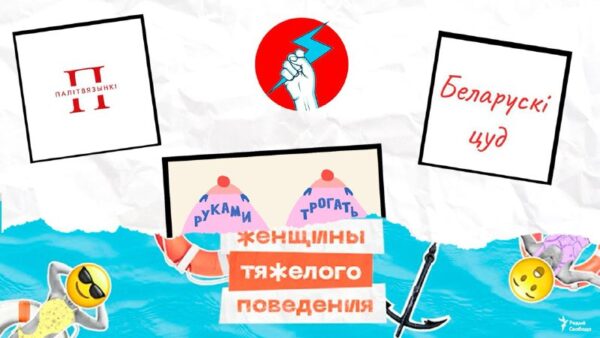 Стэндап-клюб, праект пра палітзьняволеных беларусак, школа традыцыйнага строю, онлайн-лінія для паця…