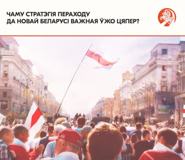 Стратэгія пераходу да Новай Беларусі: чаму яна актуальная? Змена ўлады ў аўтарытарных рэжымах не заў…