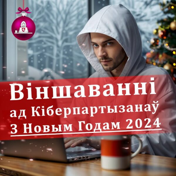 Сябры, у гэтым годзе мы публікуем пажаданні ад розных нашых кіберпартызанаў. Гэта не афіцыйныя слов…