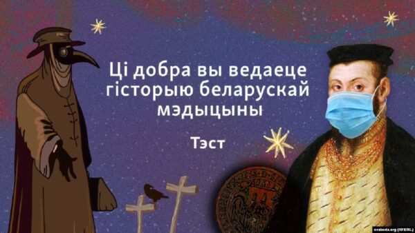 ТЭСТ: Ці добра вы ведаеце гісторыю беларускай мэдыцыныБеларусь заўсёды была часткай Эўропы і эўрапей…