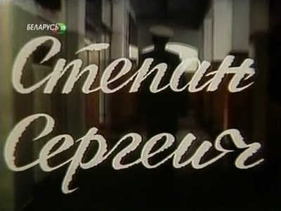 Тихий центр в кино. «Cтепан Сергеич» (1989) Экранизация романа Анатолия Азольского. Во 2-й серии сня…