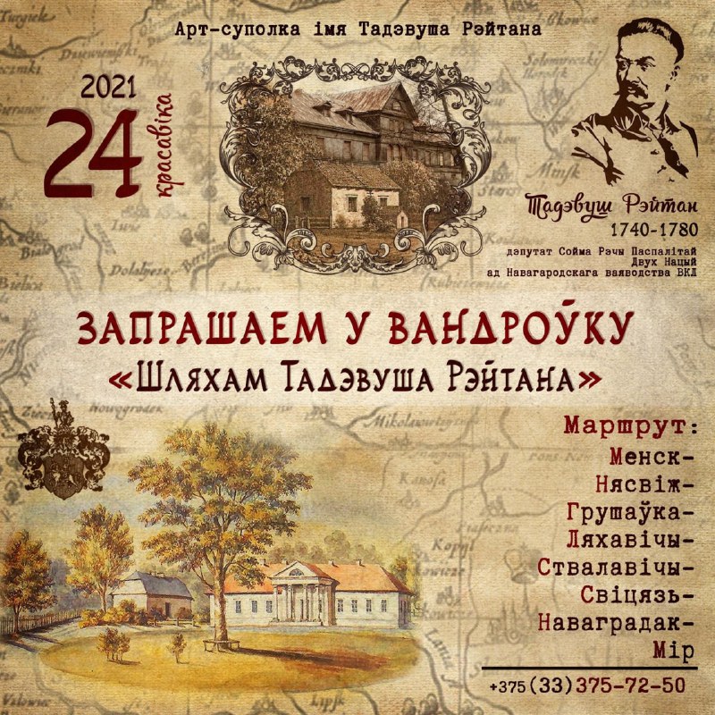 Вандроўка “Шляхам Тадэвуша Рэйтана” (24.04, субота, на ўвесь дзень).Тадэвуш Рэйтан (1740-1780)- дэпу…