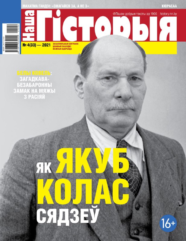 Як Якуб Колас сядзеў.Сёння выйшаў новы красавіцкі нумар часопіса “Наша гісторыя” з артыкулам на гэту…