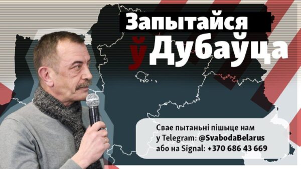 Запытайся ў Дубаўца. Ці сапраўды людзі, якія застаюцца ў дзяржаўнай сыстэме ў Беларусі, заслугоўваю…