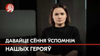 Святлана Ціханоўская: «Дзяды – важны дзень для беларусаў яшчэ са старажытных часоў. Сёння, згодна з …