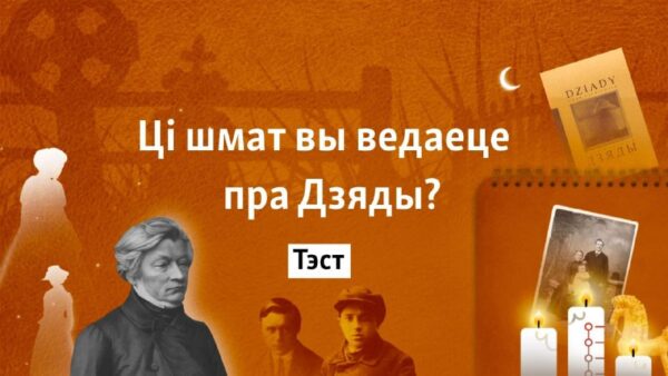 Ці добра вы ведаеце ролю Дзядоў у беларускай гісторыі і культуры? ТЭСТАбрад памінаньня продкаў Дзяды…