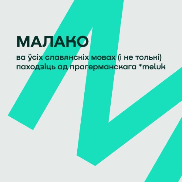 Моўная хвілінка. Ці ведалі вы, што шмат якія звыклыя нам словы насамрэч таксама маюць іншамоўнае пах…