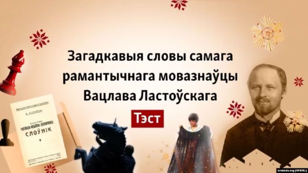 Не талісман, а кудмéнь! ТЭСТ пра мову ЛастоўскагаЯк назваў Ластоўскі зорку Вэнэру і шмат што іншага …