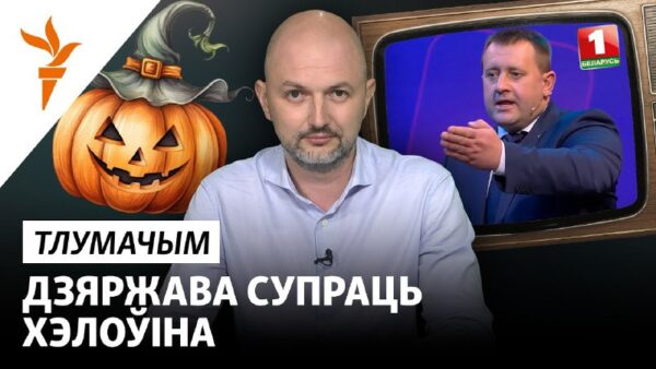 «Вайна» з Гэлаўінам. Ці варта адмовіцца ад сьвята? Тлумачым Прыхільнікі Лукашэнкі вырашылі забараніц…