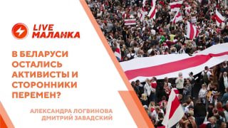 Как много в Беларуси осталось активистов и сторонников перемен?“Объединение есть, оно существует на…