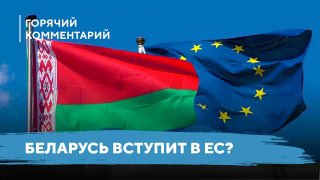 Беларусь может вступить в Евросоюз?“Сегодня Беларусь в условиях войны России против Украины пришла …