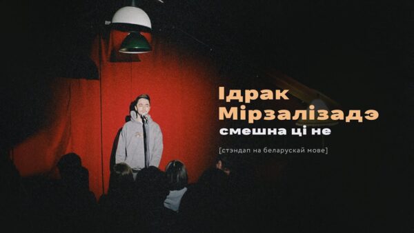 Комік Ідрак Мірзалізадэ выклаў кавалак свайго першага беларускамоўнага стэндапу на ютубКанцэрт прайш…