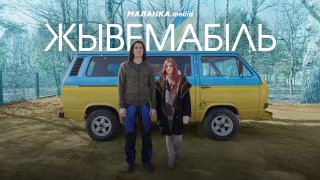 Жывемабіль: ад рэвалюцыі да вайны Героі гэтай гісторыі – Андрэй і Караліна, уладальнікі ўсім вядома…