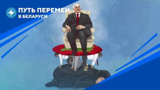 Путь перемен: кланы Лукашенко, борьба с беззаконием, победы самиздата Как должна измениться Беларус…