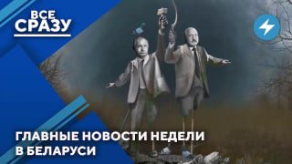 Главные новости страны за 10 минут: Бойкот диктаторам от ОДКБ и нападение на Беларусь Болезненные п…