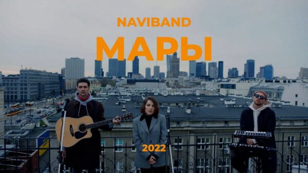 NAVIBAND выпусціў новы сінгл «МАРЫ» прысвечаны ўсім, хто вымушаны быў пакінуць свой родны дом«Усім, …