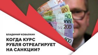 Когда курс рубля начнёт реагировать на санкции?“Союзники Украины приходят к ситуации исчерпания воз…