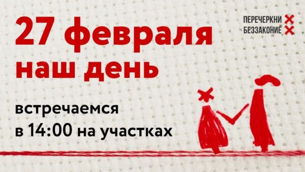 Что делать 27 февраля?1. Приходите на участки в масках в 14:00, улыбайтесь и говорите друг другу «пр…