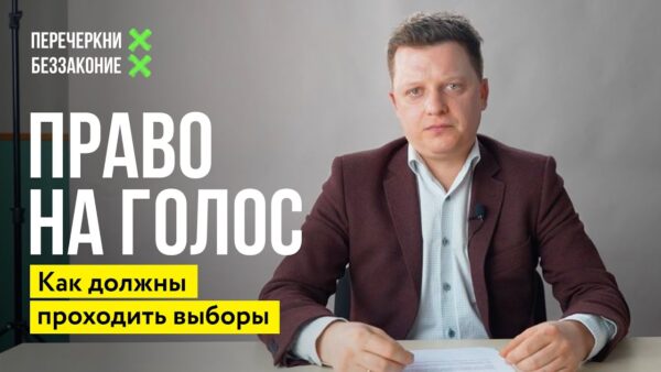 Принципы выборов и ответственность за фальсификации | Право на голос #1На аудиозаписях, которые нам…