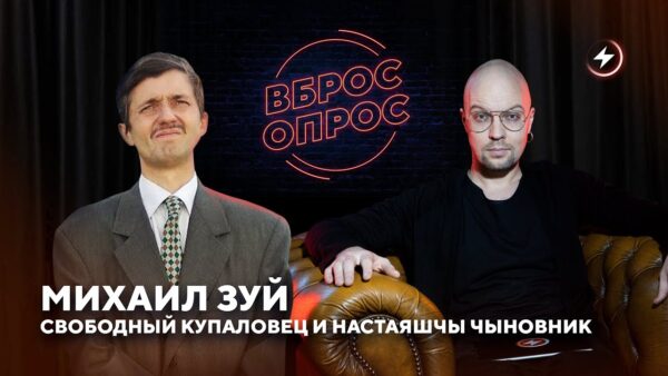 “Вброс-опрос” с Михаилом Зуем: театр и сатира во время репрессий Мы уже в студии, прямой эфир старту…