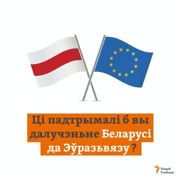 Беларусам прапануюць сабраць мільён подпісаў за ўступленьне ў ЭўразьвязПрадстаўнікі беларускіх няўра…