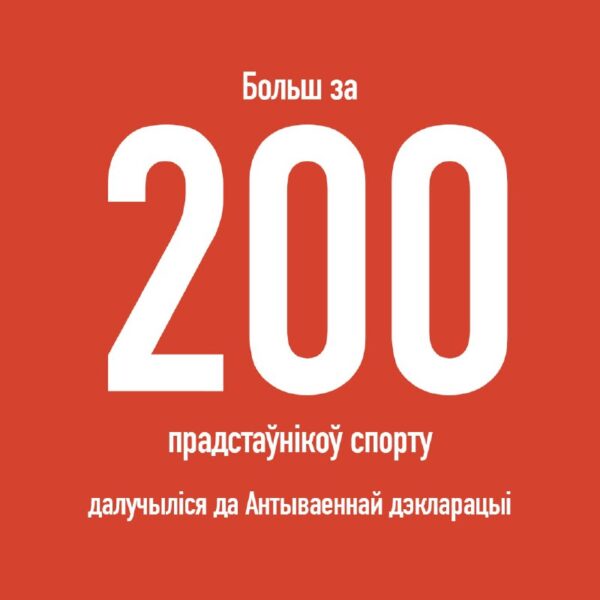 Больш за 200 прадстаўнікоў спорту падпісалі міжнародную Антываенную дэкларацыю!Усё больш спартсменаў…