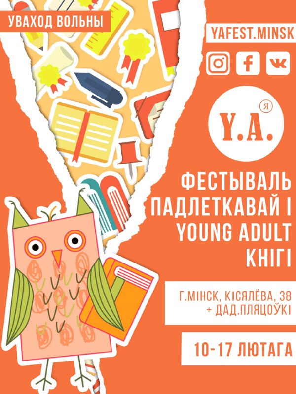 Цікавыя падзеі для падлеткаў і іх бацькоў: фестываль падлеткавай і young adult кнігі “YA (Я)” пачнец…