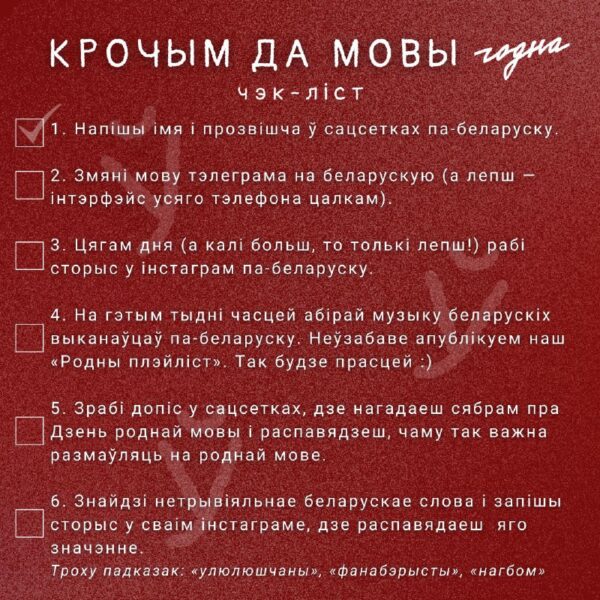 Да Дня роднай мовы — 6 дзён!Публікуем інструкцыю, як за гэты час маленькімі крокамі моцна наблізіцца…