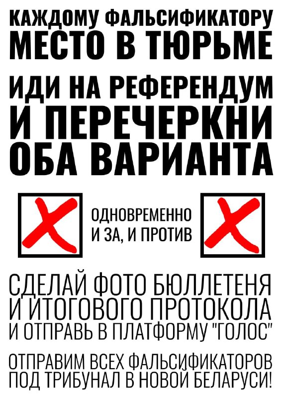 Еще одна листовка про перечеркивание “референдума”.Версия для печати…