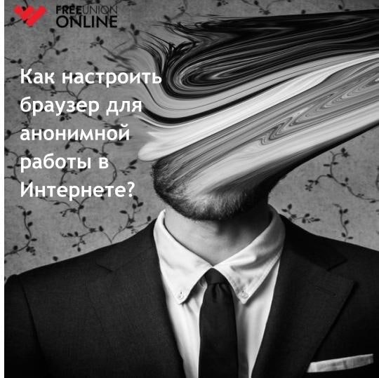 Freeunion.online подготовили материалы по цифровой безопасностиНаш компьютер знает о нас больше, чем…