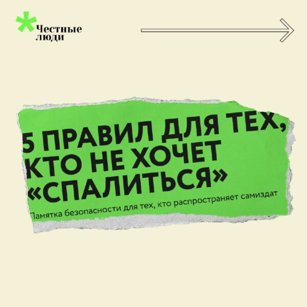 Как рассказать про «референдум» всему району и не спалитьсяПравила безопасности для всех, кто готов…