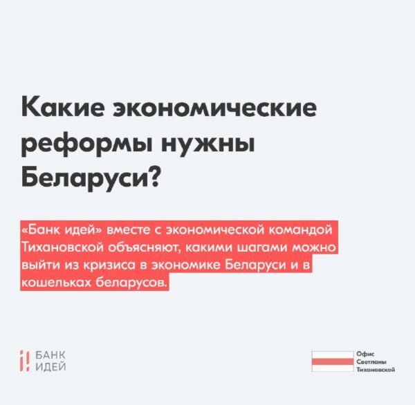 Какие экономические реформы нужны Беларуси?«Банк идей» вместе с экономической командой Тихановской п…