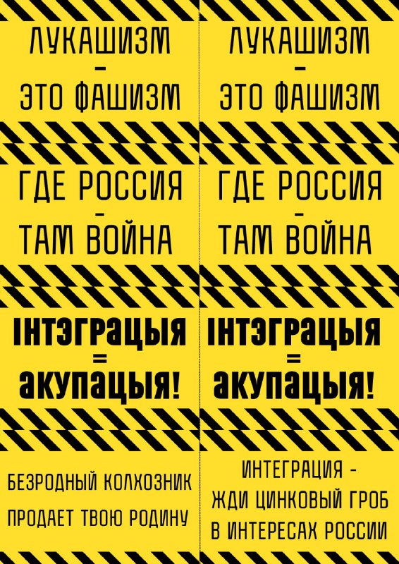 Лукашизм – это фашизм Інтэграцыя = акупацыя!Налепкі ад @lebiadziny  Файлы для друку (х4 на А4, х8 н…