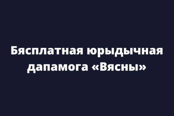 Нагадваем пра бясплатную юрыдычную дапамогу «Вясны»Калі ў вас быў суд, з рашэннем якога вы не згодны…